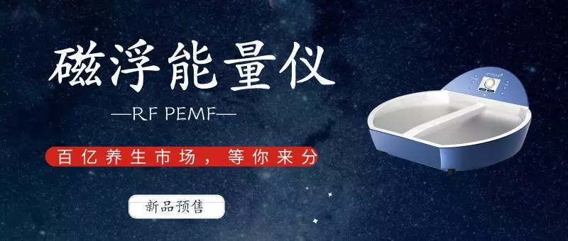 <b>新品预售|RF PEMF磁浮能量理疗仪，为健康定制的养生仪器</b>